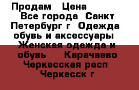 Продам › Цена ­ 5 000 - Все города, Санкт-Петербург г. Одежда, обувь и аксессуары » Женская одежда и обувь   . Карачаево-Черкесская респ.,Черкесск г.